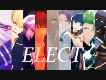 【Fate/MMD合作】ELECT【エフェクトメイキング企画】