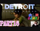 ～顔出し DETROIT～part16【BECOME HUMAN】【ゲーム実況】