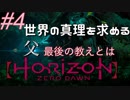 #4【Horizon Zero Dawn】クラゲ冒険記：世界の真理を求める