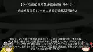 【ゆっくり解説】銀河英雄伝説解説　その１３４ 「自由惑星同盟１９－自由惑星同盟最高評議会２」