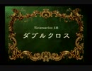 【こっちのブルーノは】ラングリッサー4やるよ_シナリオ１８＿A（３ぶんの１）【グラーズ憑いてるんかな？】