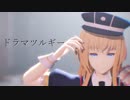 【MMD刀剣乱舞】ドラマツルギー【乱藤四郎】