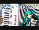 【初音ミク】風といっしょに【アレンジ】