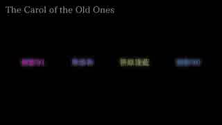 【UTAU4人カバー】The Carol of the Old Ones