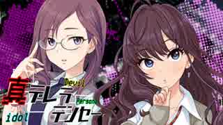 【メガテン】真デレラテンセー#08【デレマス】