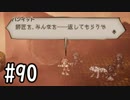 【OCTOPATH TRAVELER】バトルジョブ縛り・摩訶不思議の舞ブーストMAX発動で完クリ目指す⁂Part90【実況プレイ】(ネタバレあり)
