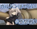 【実況】ガルパンはヤバい_#感想戦9【ドリームタンクマッチ】