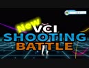 NewVCIシューティングバトル紹介