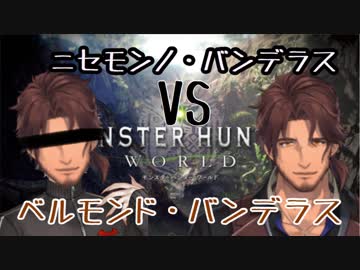 【#V腕相撲大会】ニセモンノ・バンデラス vs ベルモンド・バンデラス【MHW】