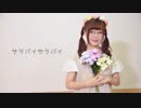 【暖炉】サラバイサラバイ 踊ってみた