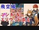 【FEH_369】 飛空城やってく （ ニシキ＆エリウッド添え！ ）　【 ファイアーエムブレムヒーローズ 】