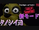 【ホラー実況】新モードでまたもや!?『Five Nights at Freddy's VR Help Wanted』
