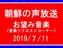 【NK-POP】朝鮮の声放送音楽リクエスト【108/７/11】