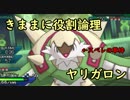 【USUM】きままに役割論理１【ヤリガロン】
