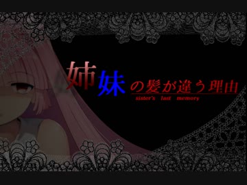 【VOICEROID劇場】姉妹の髪が違う理由　2話　