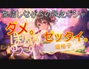 [彩☆きっく乙女]堀裕子を見た瞬間に頭がバグった男の末路（ニコ生録画）