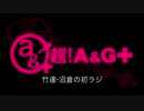 竹達・沼倉の初ラジ！　第288回（第399回）(2019.07.11)