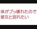 【2ch】体がブッ壊れたので彼女と別れたい
