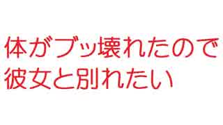 【2ch】体がブッ壊れたので彼女と別れたい