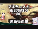 [MTGA]マキちゃんと東北姉妹のBO1 黒単吸血鬼