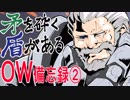 【実況】PC版オーバーウォッチ備忘録2回目