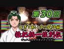 関西人3人が俺屍実況・第３０回【雑把柄一族創伝】