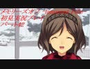 【さらばメモオフ】メモリーズオフ -Innocent Fille-初見実況プレイ　パート42