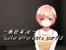 《無色実況》歴史の欠片を覗きましょう｢Colors_Forest」part13