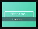 旅立ちの日に