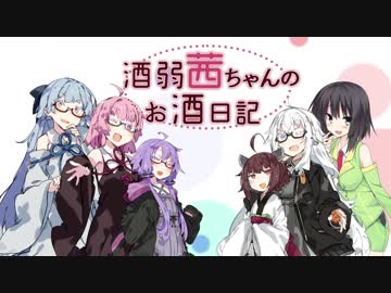 酒弱茜ちゃんのお酒日記 番外編