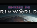 [RimWorld] 荒野の百鬼夜行 第5話 [ゆっくりvoice＋オリキャラ]