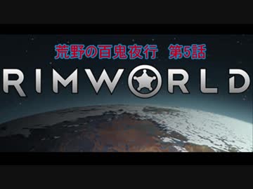 [RimWorld] 荒野の百鬼夜行 第5話 [ゆっくりvoice＋オリキャラ]