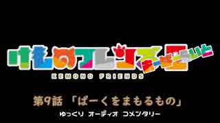 【けものフレンズ２】検証篇 第9話「ぱーくをまもるもの」あらすじ（ゆっくりコメンタリー版）