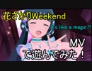 【ミリシタ】花ざかりWeekend(MV)で遊んでみた