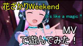 【ミリシタ】花ざかりWeekend(MV)で遊んでみた