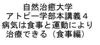 自然治癒大学アトピー学部本講義４病気は食事と運動により治療できる（食事編）