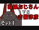 温羅おじさんが無編集で上げるＷＬＷ　その１　ＶＳ吉備津彦