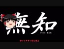 無知なゆっくりがelonaを実況プレイ＾５２
