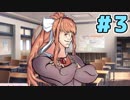 【DDLC?】ドキドキ肉体改造部【実況】＃3