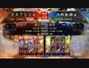 ＫＡＴＳＵの三国志大戦　第９７回