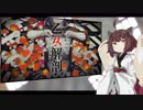 きりたんに『乙女解剖』を歌ってもらったよ【歌うボイスロイド】