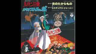 1979年12月15日　劇場アニメ　ルパン三世 カリオストロの城　主題歌　「炎のたからもの」（ボビー）