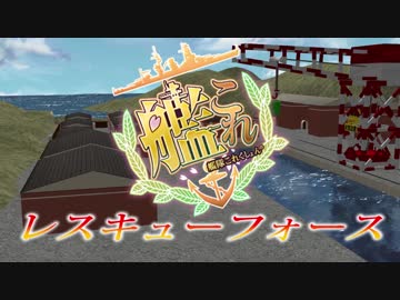 【MMD艦これ】艦これ　レスキューフォース　【第二話】