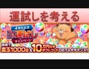 BLEACH ブレソル実況　part1452(ブレソル運試しを考える)