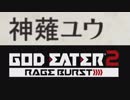 【GE2RB】神喰ってくる part27.5