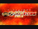 【Fate/Grand Order】オールオルタ総進撃 ぐだぐだファイナルまじん戦線2019