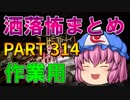 ゆっくり怪談 作業用・睡眠用 洒落怖まとめ 314 (＋おまけ程度の茶番)