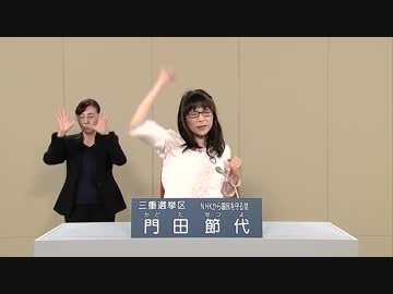 政見放送 門田 節代 三重選挙区 Nhkから国民を守る党 ニコニコ動画