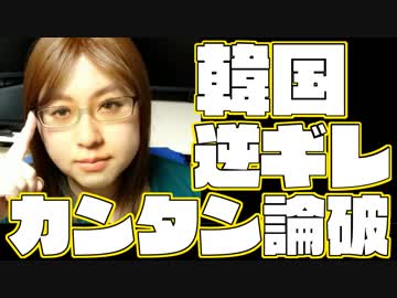 韓国逆ギレ　カンタン論破　安全保障上の問題ありと認められない韓国の無自覚さ