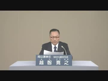 政見放送　越智寛之　岡山選挙区【NHKから国民を守る党】